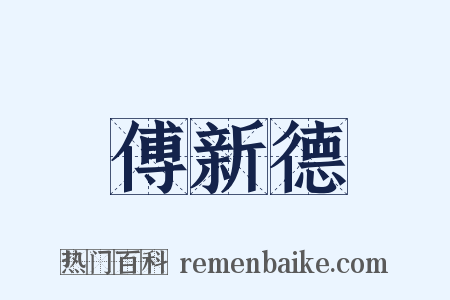 傅新德是什么意思的图片